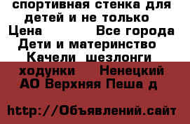 спортивная стенка для детей и не только › Цена ­ 5 000 - Все города Дети и материнство » Качели, шезлонги, ходунки   . Ненецкий АО,Верхняя Пеша д.